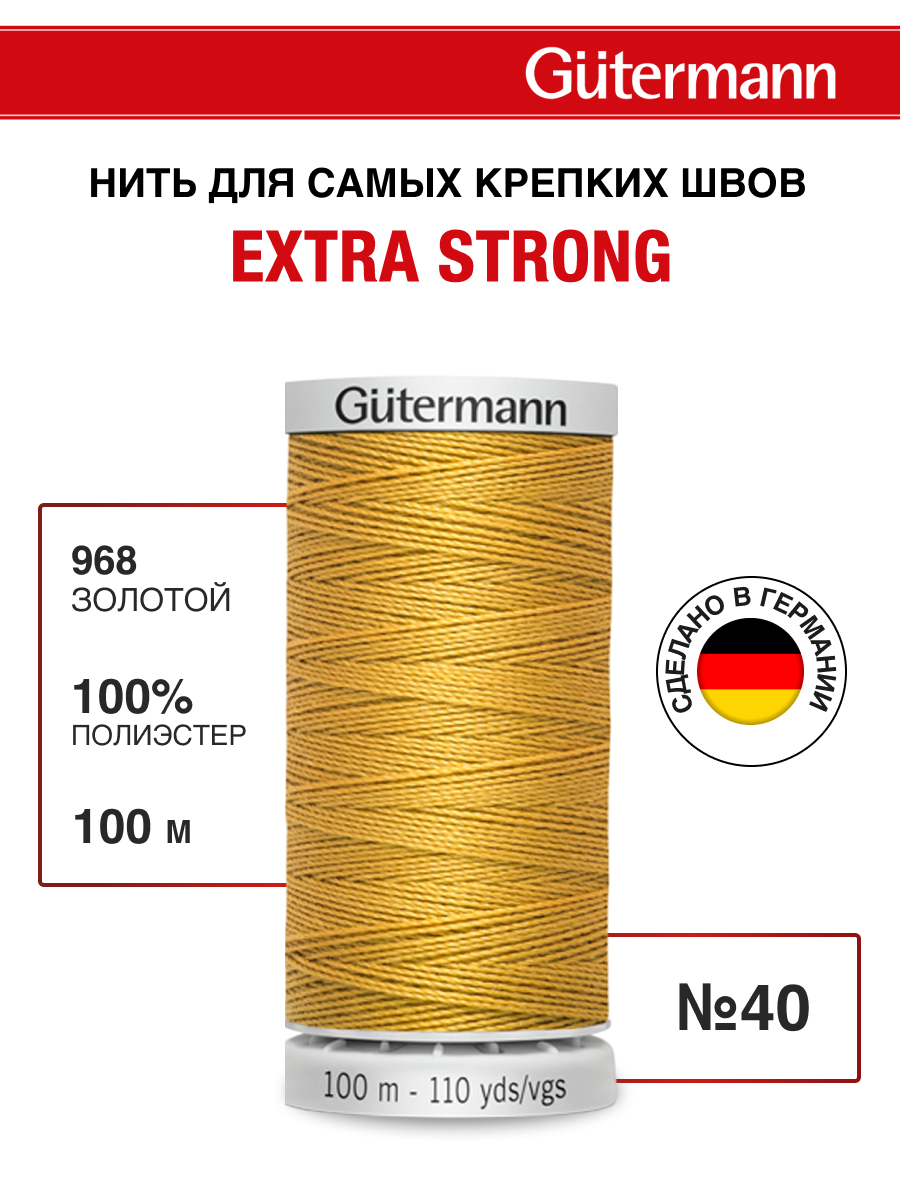 Нитки для шитья прочные Extra Strong Guttermann 100м цвет 968 - фото 1