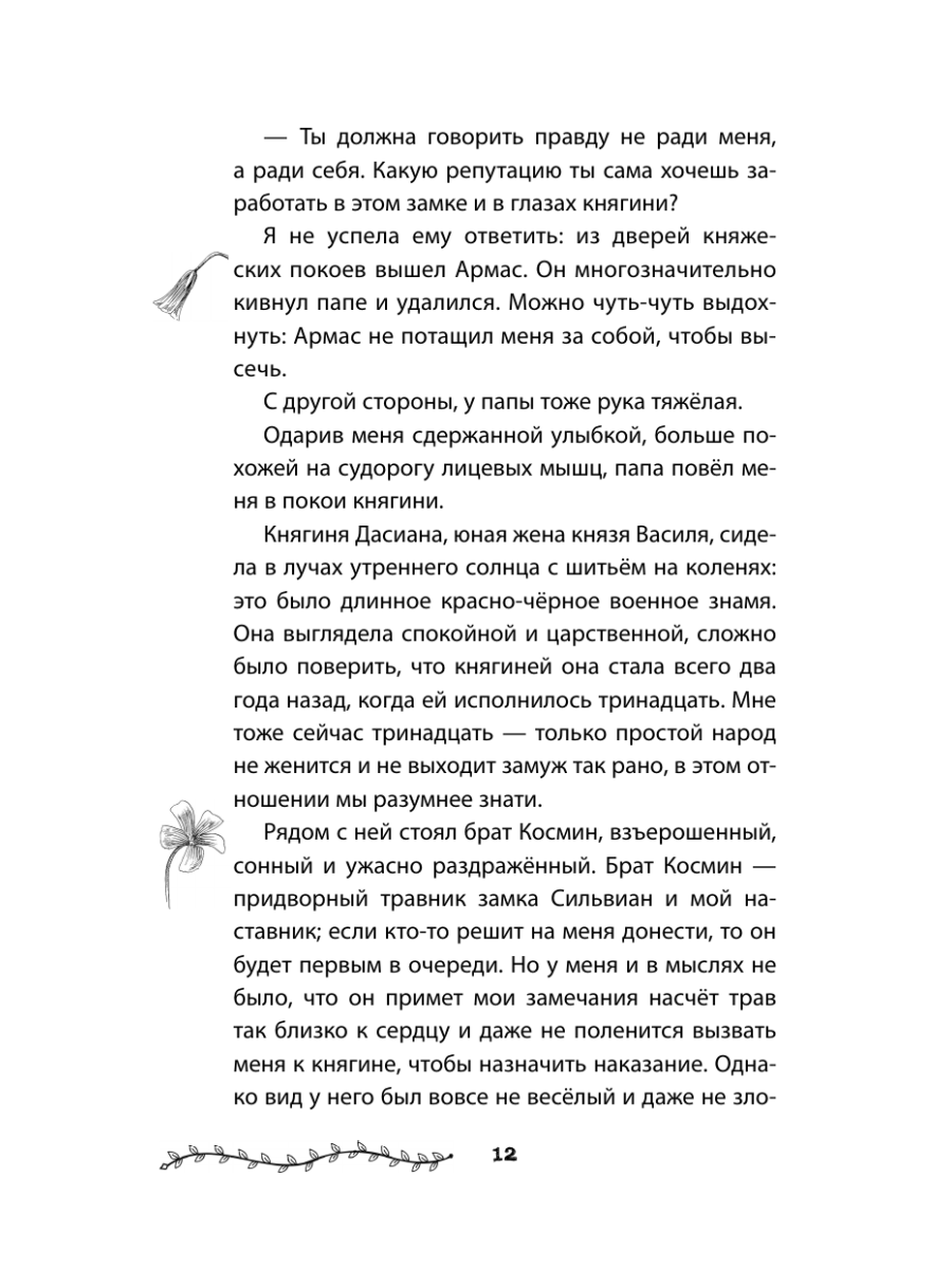 Книга Эксмо Проклятие двенадцати сестер - фото 12
