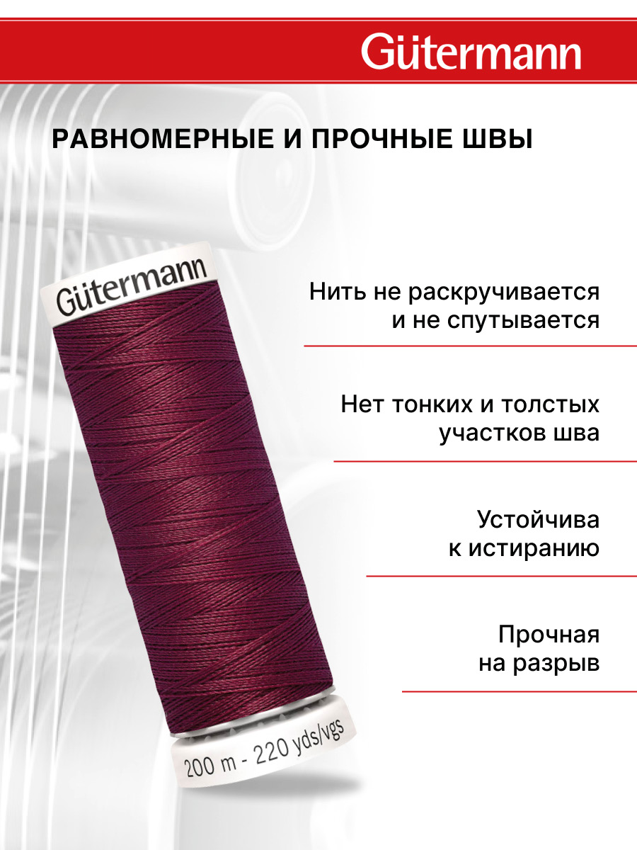 Нитки для шитья Guttermann 200м цвет 375 - фото 3