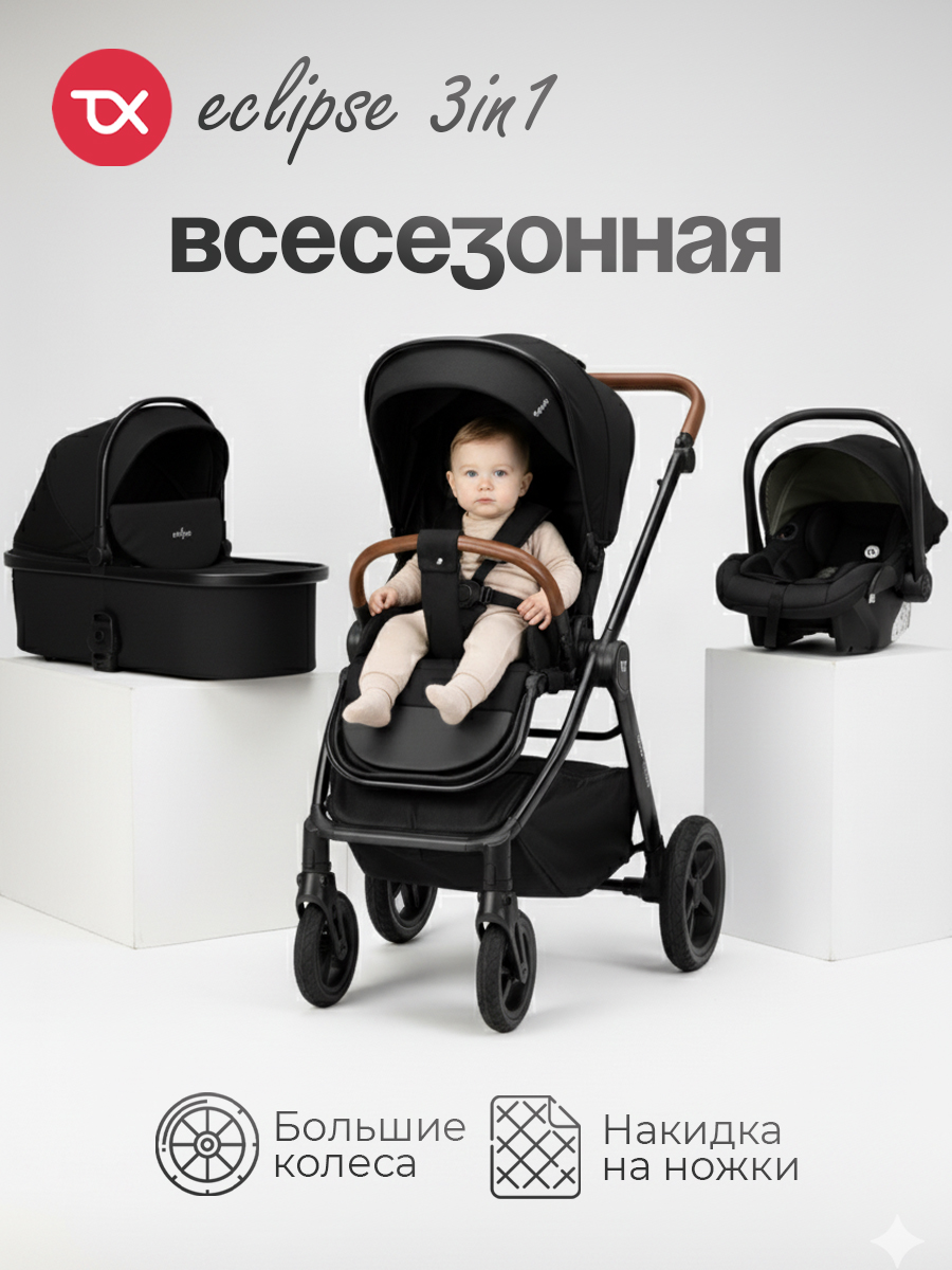 Коляска 3в1 Tomix Eclipse черный - фото 1