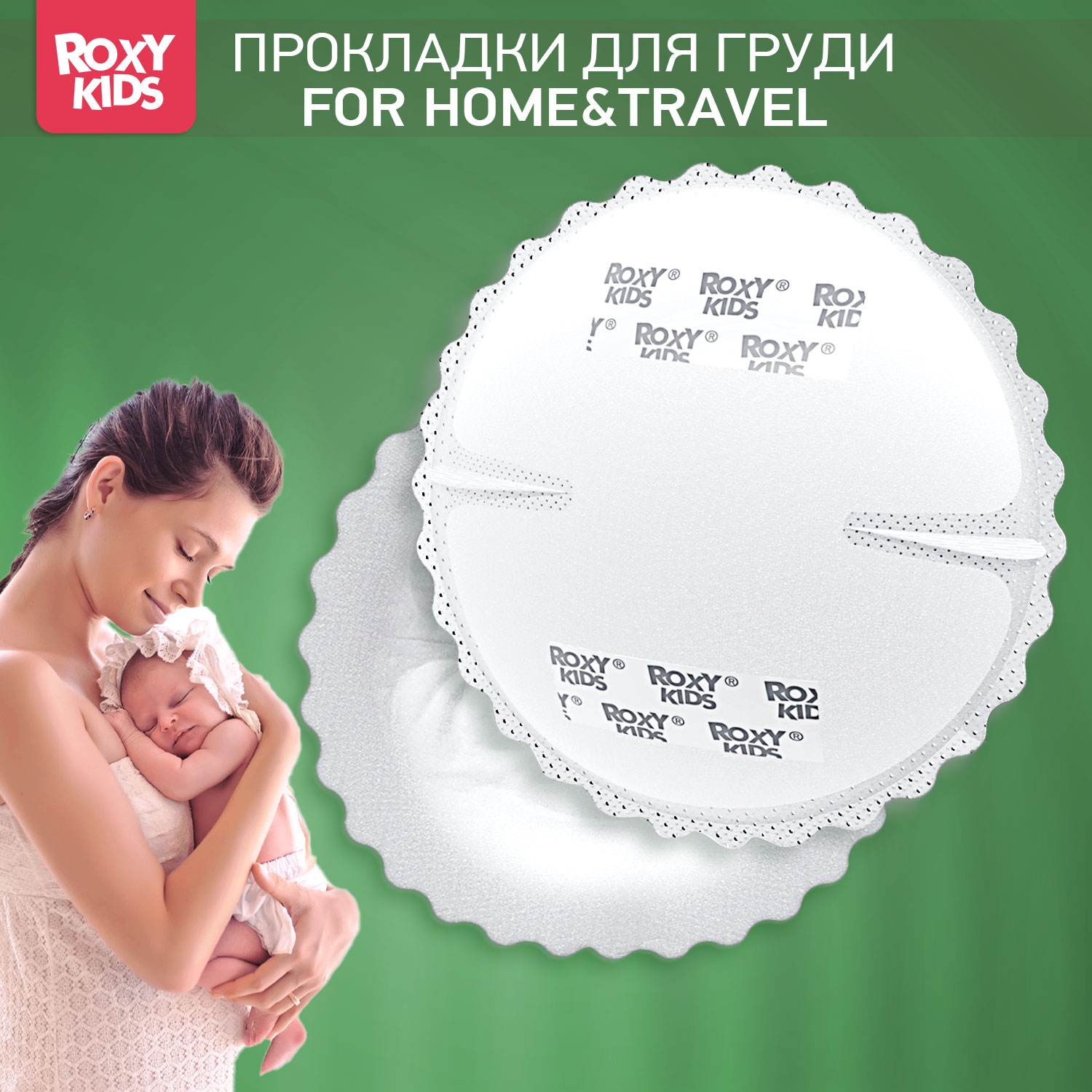 Прокладки для груди ROXY-KIDS лактационные впитывающие 60 шт - фото 1
