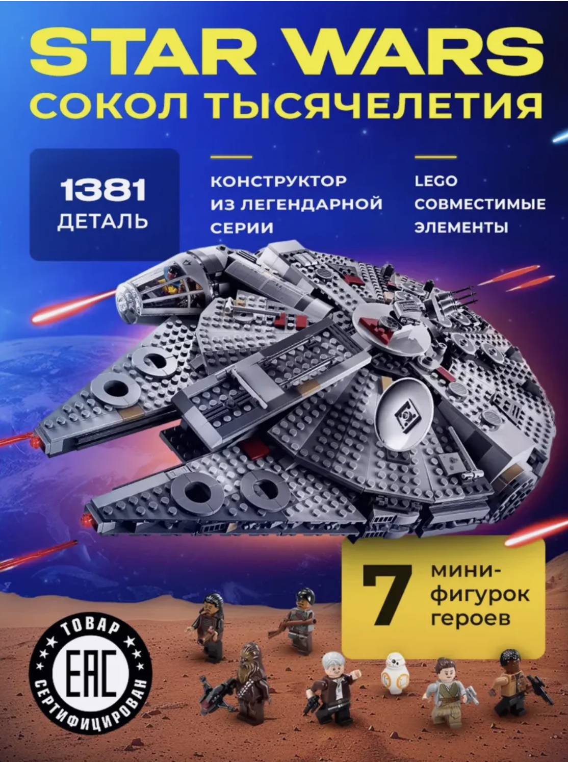 Конструктор TOY EMPIRE Star Wars 1381 дет. - фото 1