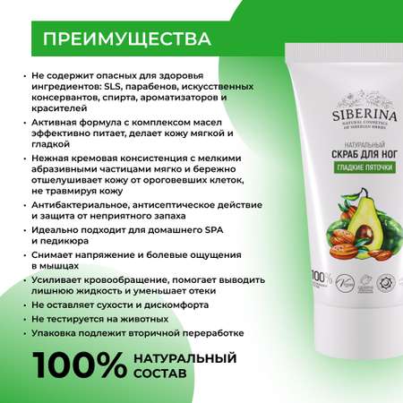 Крем Siberina Гладкие пяточки 50 мл