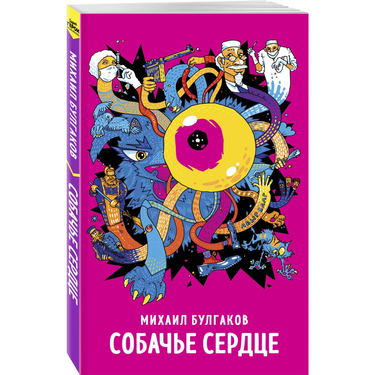Книга Эксмо Собачье сердце - фото 1