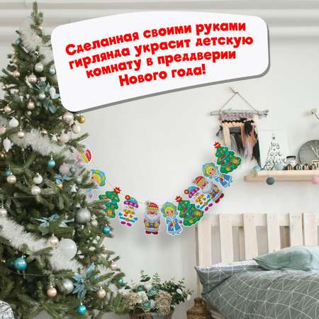 Аппликация Дрофа-Медиа Новогодняя гирлянда