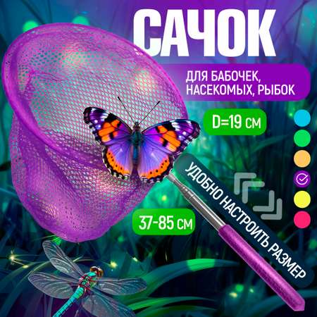 Сачок для бабочек телескопический 1TOY 37-85 см 1TOY детский для насекомых птиц рыбок 2в1 большой и маленький