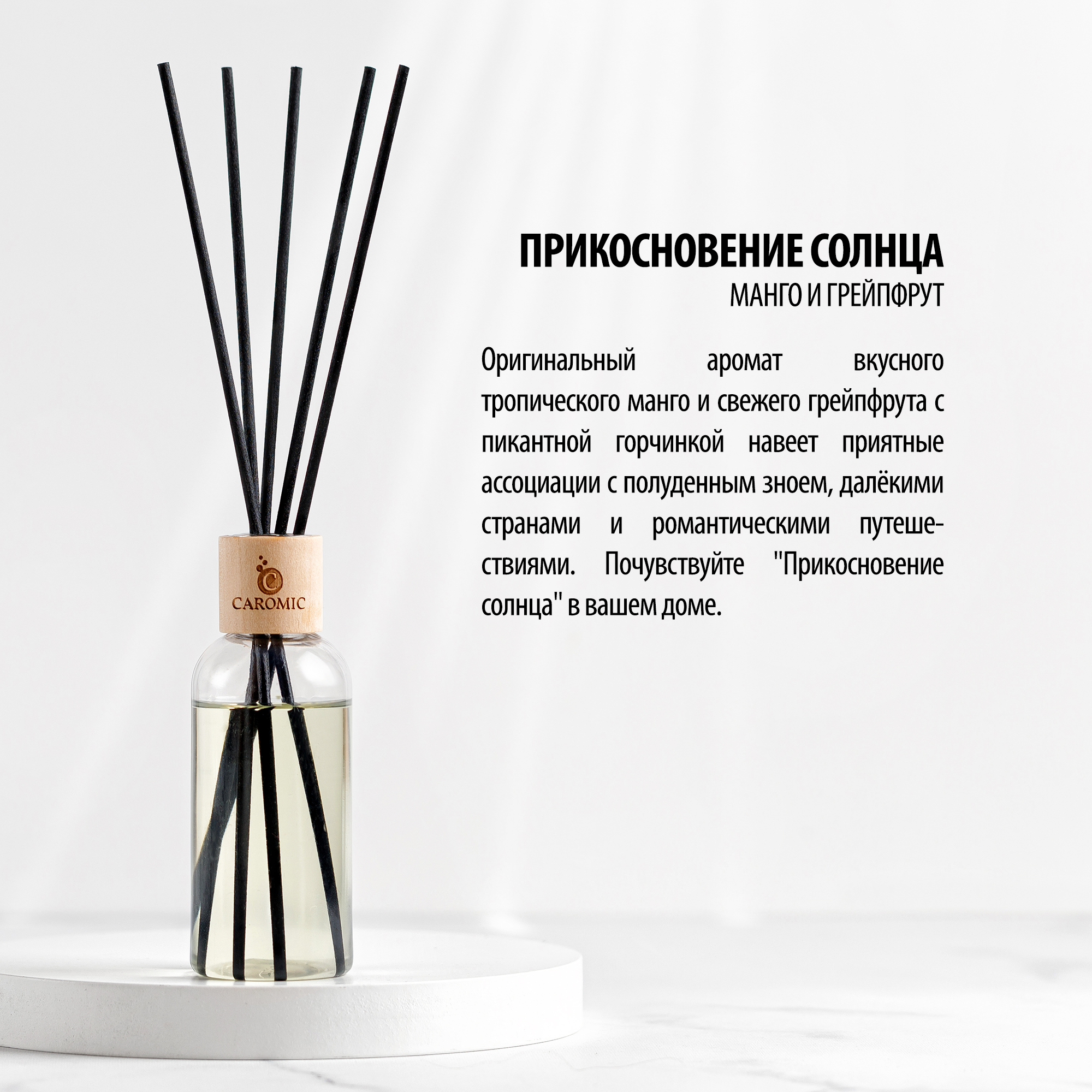 Ароматизатор для дома CAROMIC Прикосновение солнца 100 мл - фото 3