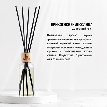 Ароматизатор для дома CAROMIC Прикосновение солнца 100 мл