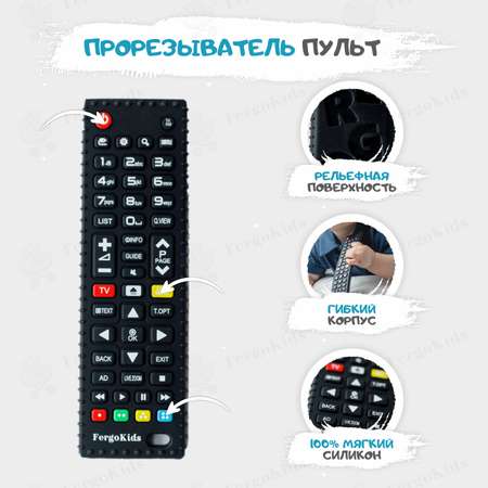 Прорезыватель FergoKids Пульт