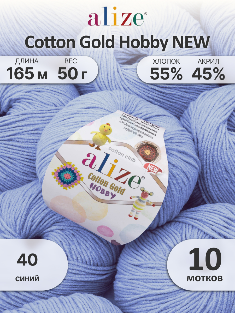 Пряжа для вязания Alize Cotton Gold Hobby 50 г 165 м 10 шт - фото 1