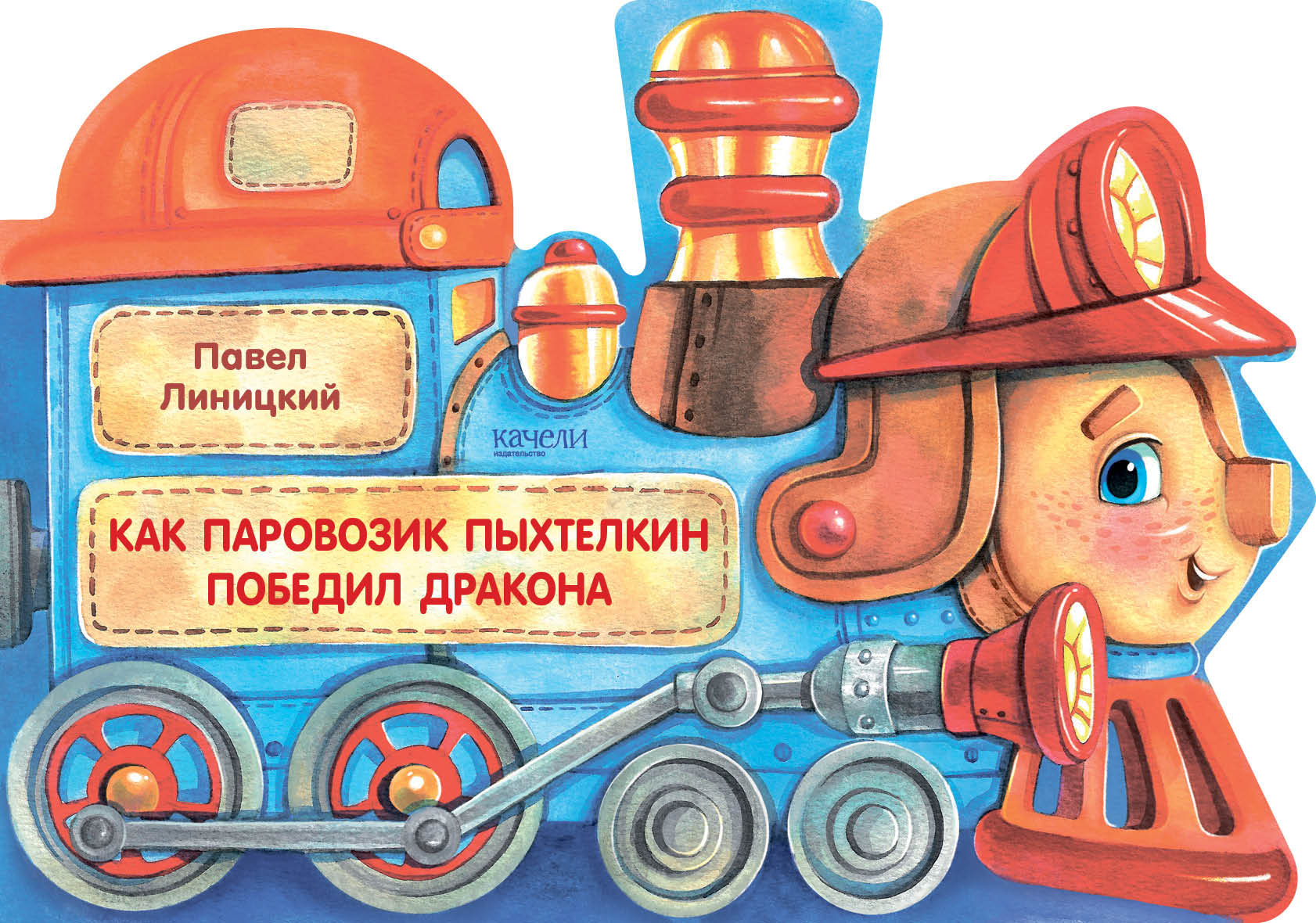 Книга Стрекозa Как паровозик Пыхтелкин победил дракона - фото 1