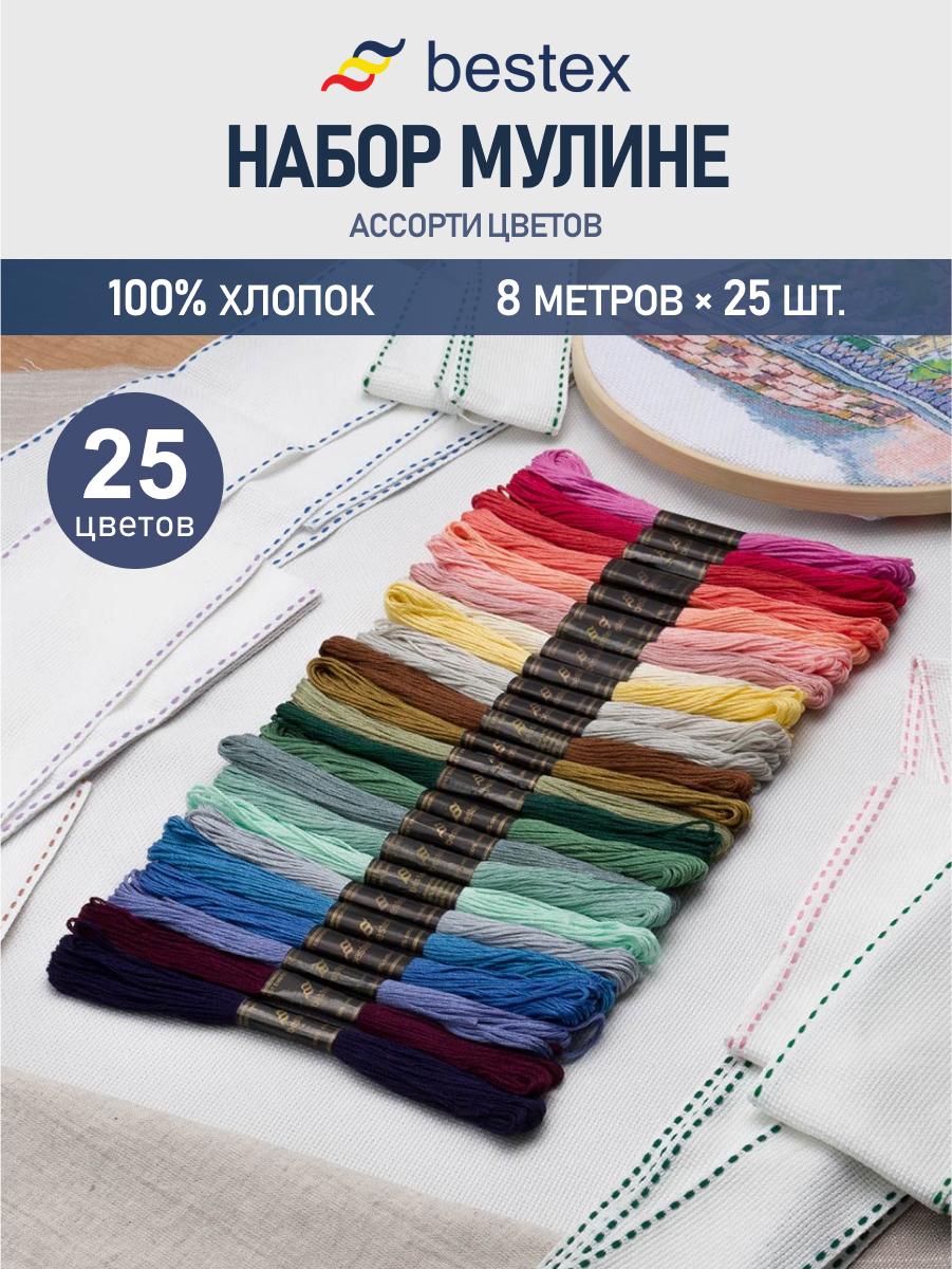 Нитки мулине хлопок Bestex 8м 25шт 25 цветов - фото 1
