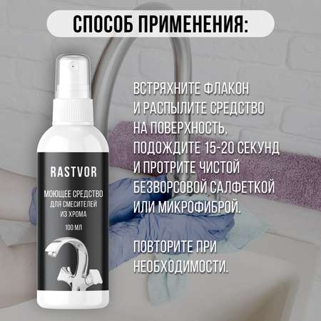 Чистящее средство антиналет RASTVOR для смесителей из хрома, 100 мл