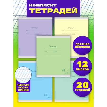 Тетрадь Prof-Press косая линейка 12 лист. 20 шт.