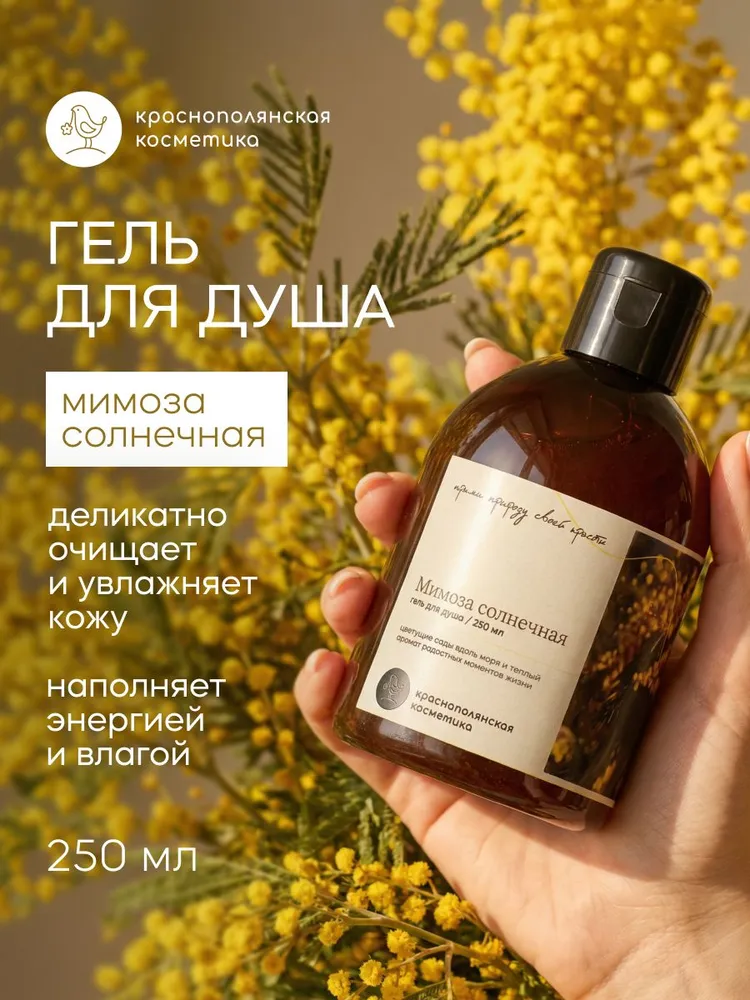 Гель Краснополянская косметика Мимоза 250 мл - фото 1