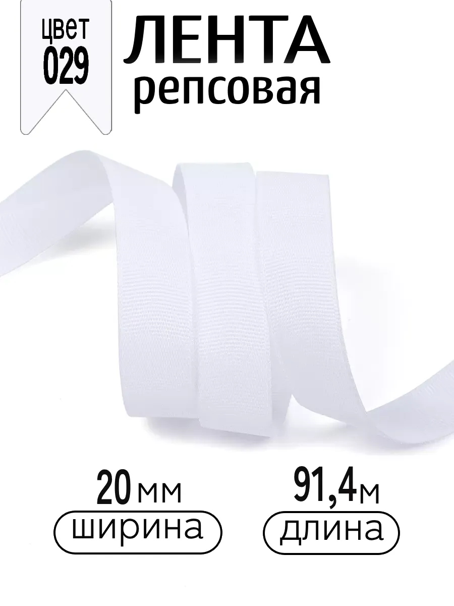 Лента для рукоделия и упаковки Magic 4 Hobby 20 мм белая - фото 1