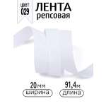 Лента для рукоделия и упаковки Magic 4 Hobby 20 мм белая