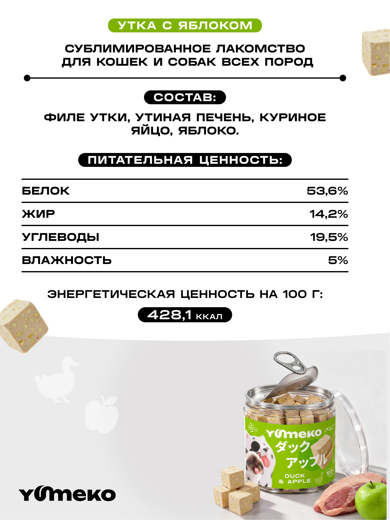 Натуральное лакомство для собак и кошек YUMEKO Кусочки утки с яблоками, 25г - фото 7