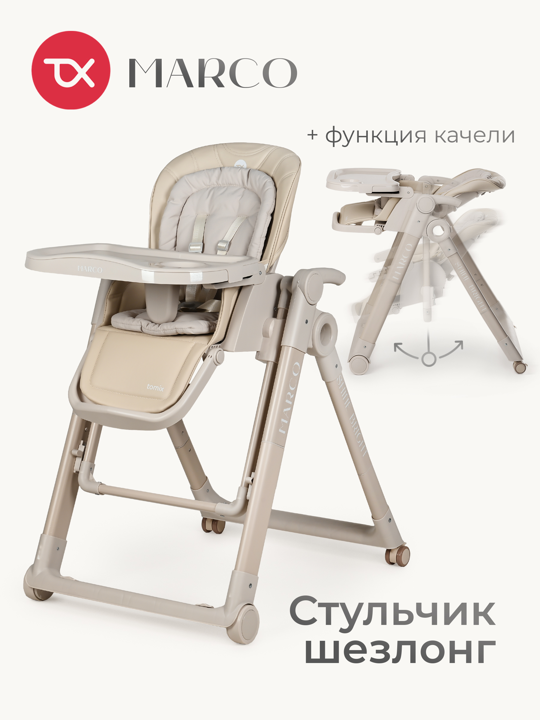 Стульчик для кормления Tomix Marco бежевый - фото 1