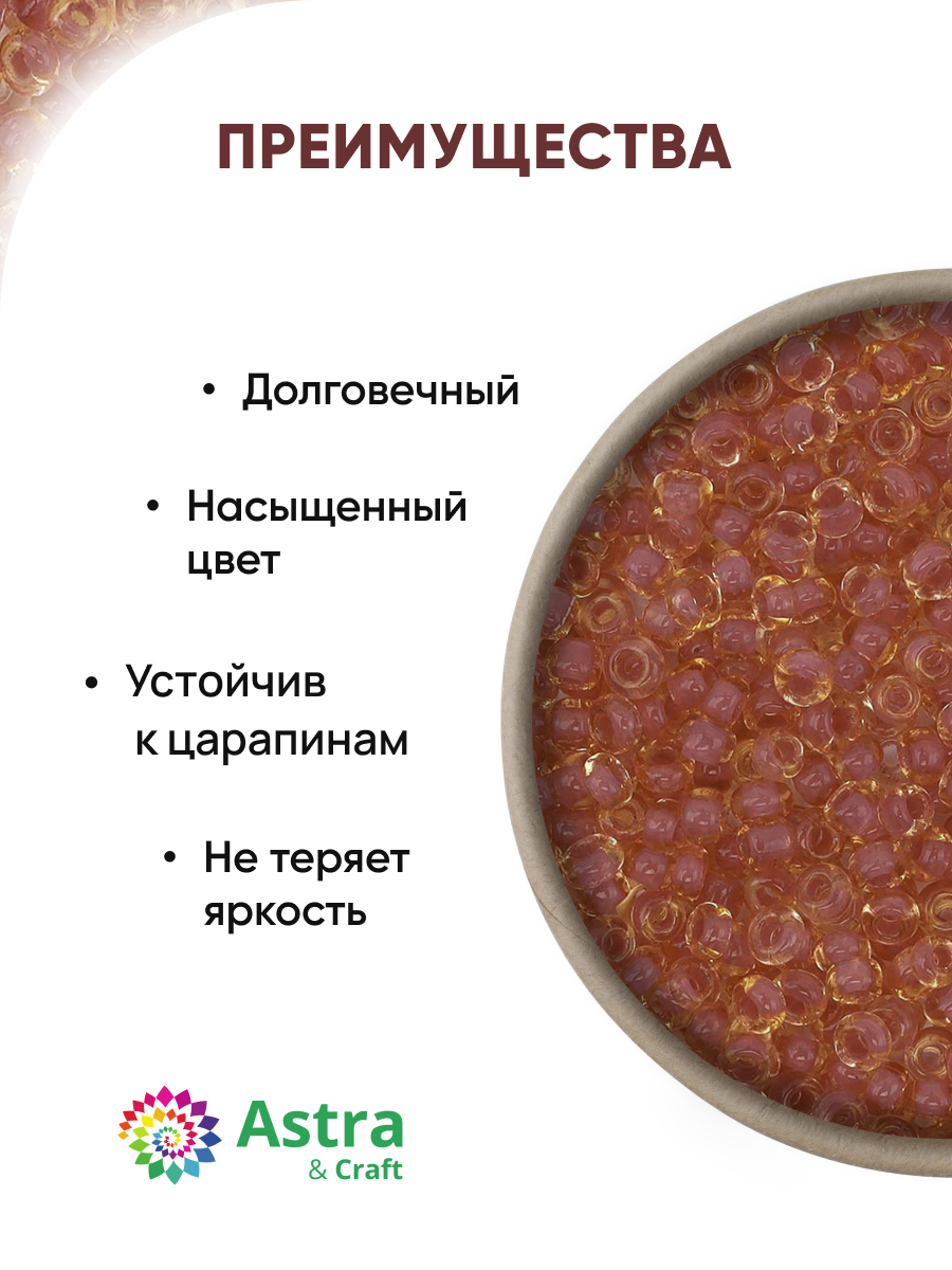 Набор для творчества Astra Craft бисер Бисер для плетения 11/0 20 г - фото 2