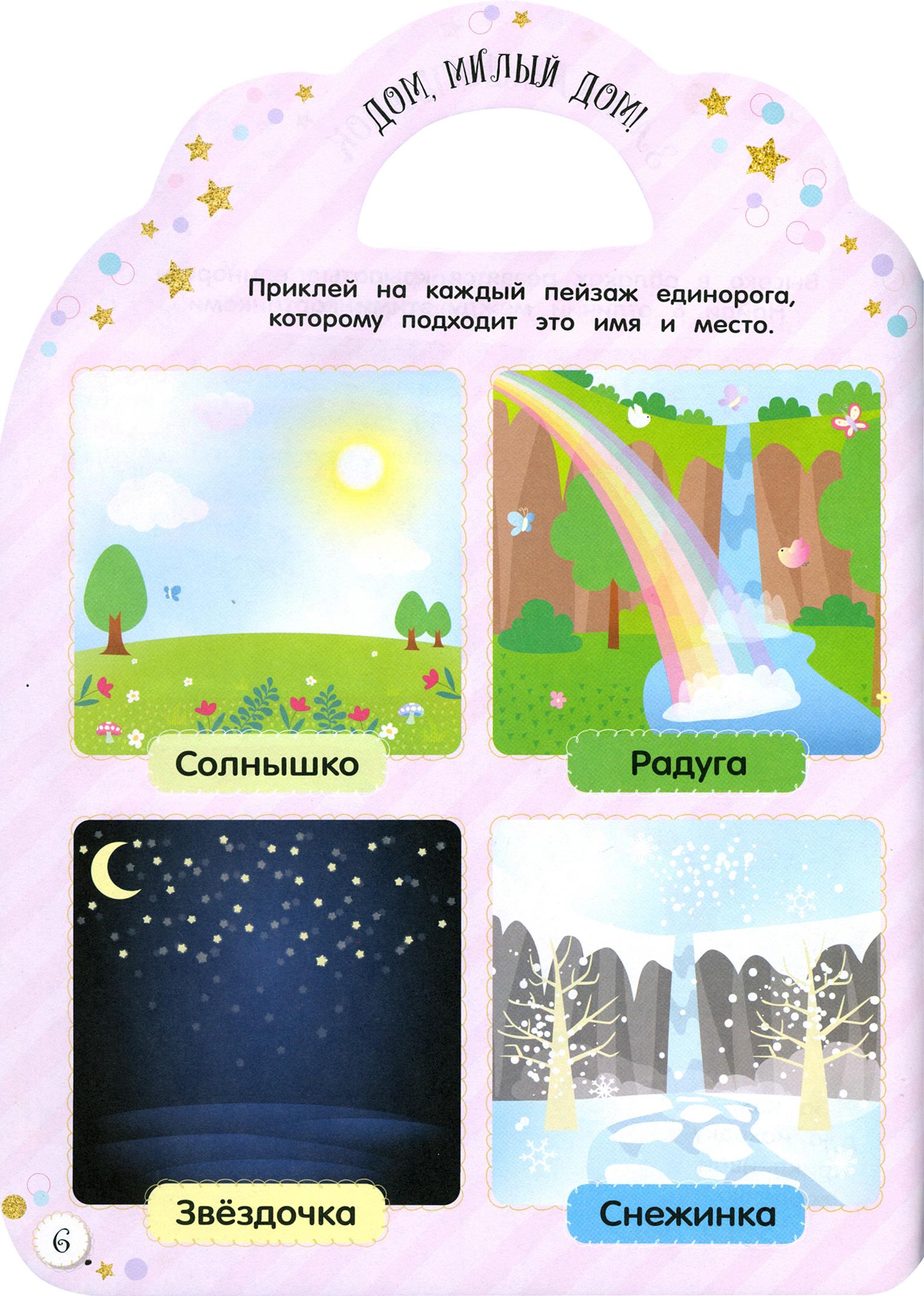 Книга Стрекозa Милые малютки Игры и задания Единороги - фото 4