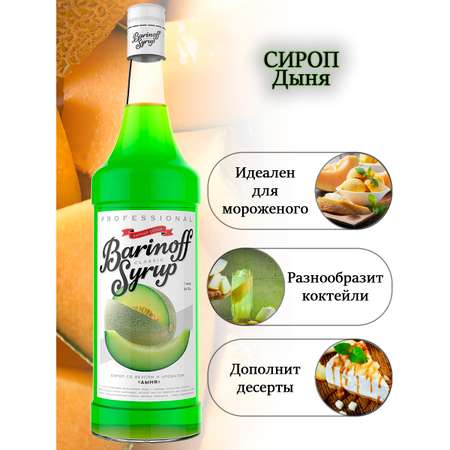 Сироп Barinoff Дыня для кофе и коктейлей 1л