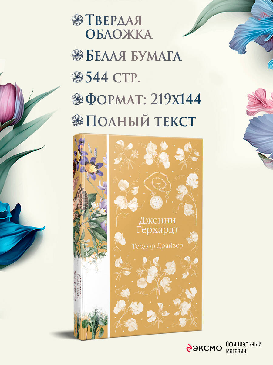 Книга Эксмо Дженни Герхардт (книга #33) - фото 3