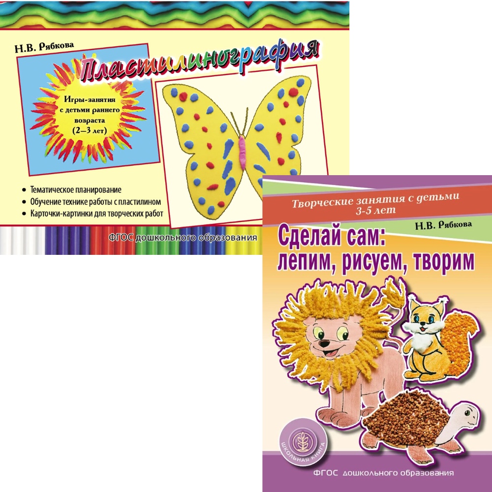Комплект 2 книги Школьная Книга Пластилинография и СДЕЛАЙ САМ. Лепим. Рисуем. Творим. - фото 1