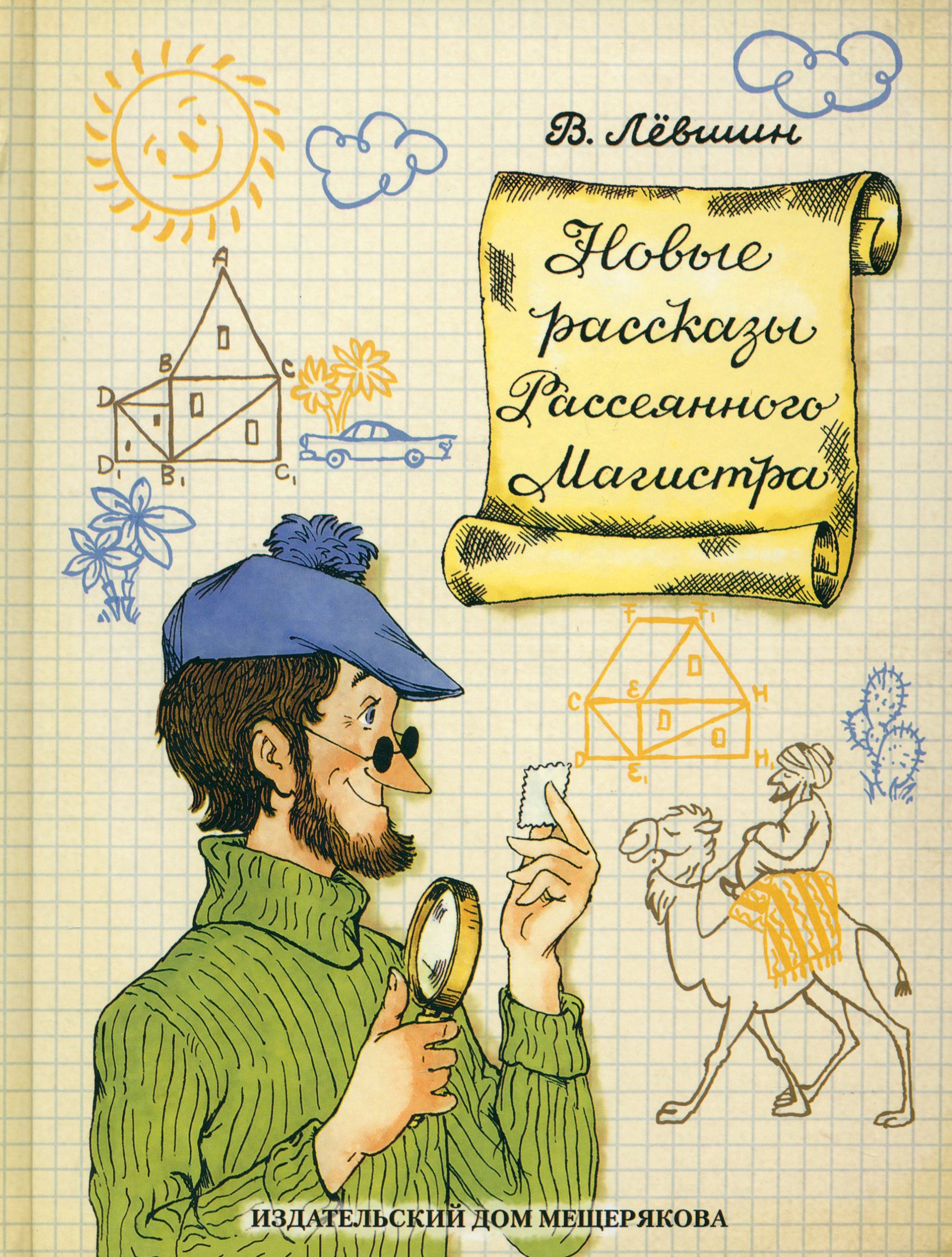 Книга ИД Мещерякова Новые рассказы Рассеянного Магистра - фото 1