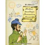 Книга ИД Мещерякова Новые рассказы Рассеянного Магистра
