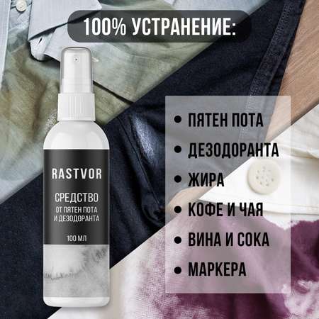 Средство RASTVOR от пятен пота и дезодоранта