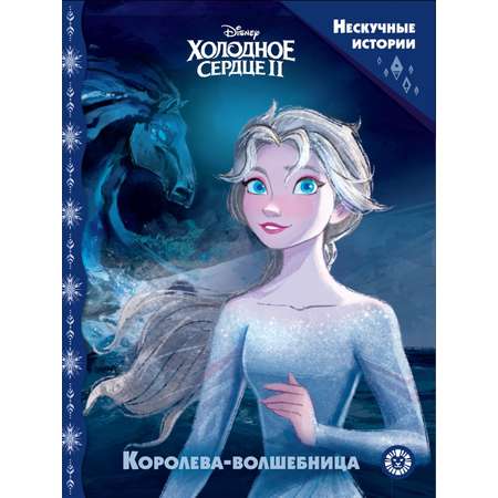 Комлпект Холодное сердце Нескучные истории для девочек