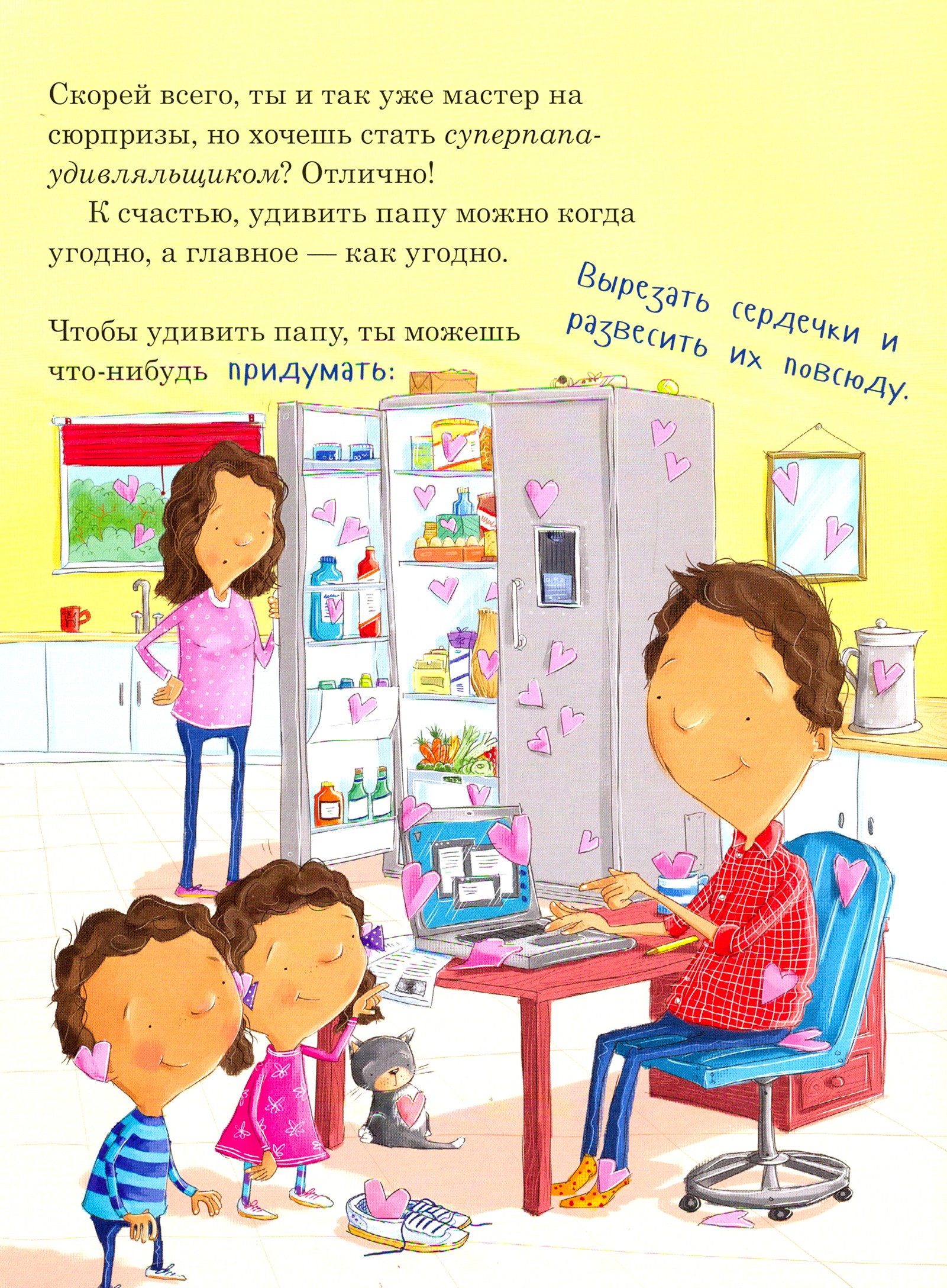 Книга Издательство Карьера Пресс Как удивить папу? - фото 2