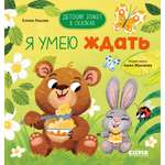 Книга Clever Детский этикет в сказках. Я умею ждать