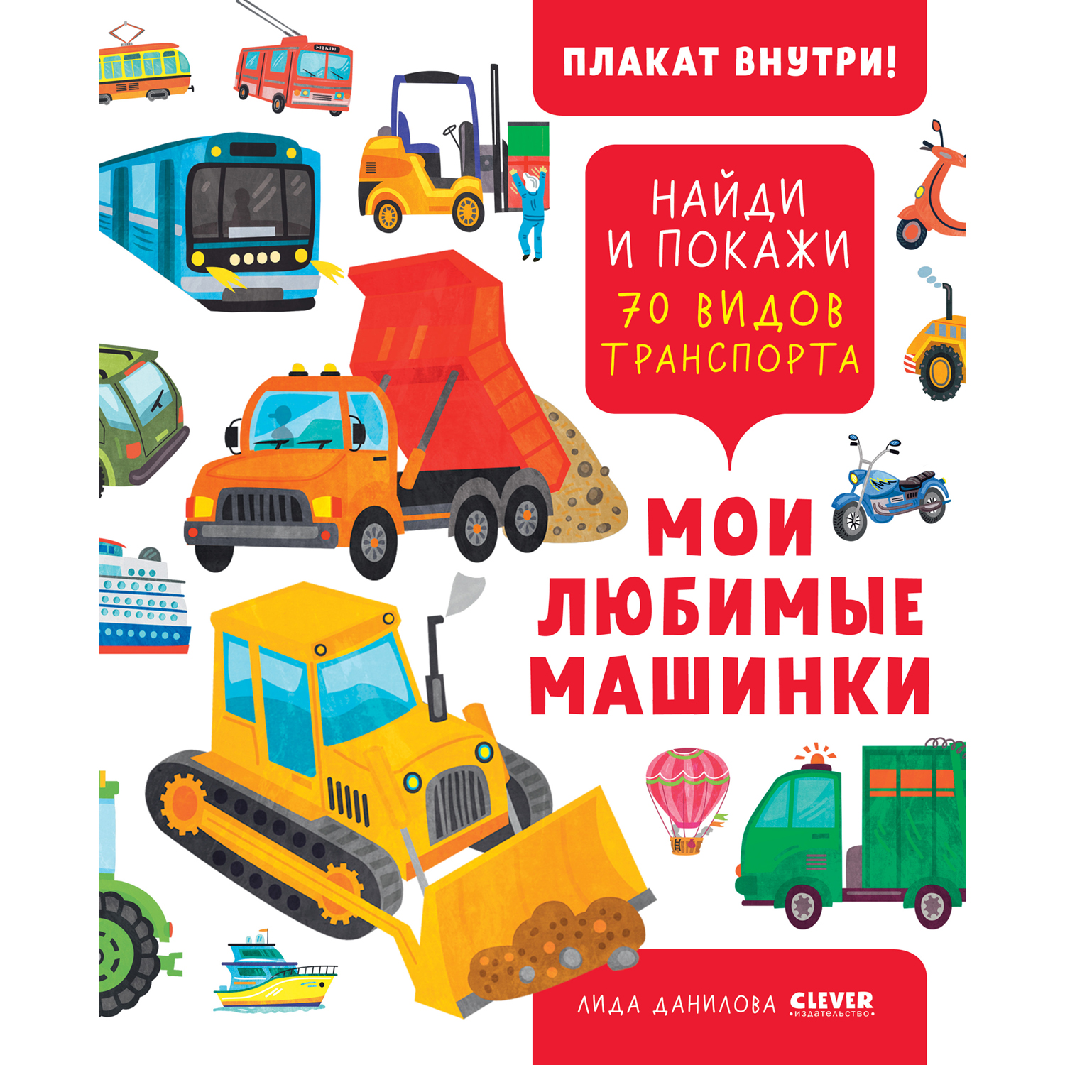 Книга Clever Издательство Найди и покажи. Мои любимые машинки. 70 видов транспорта - фото 1