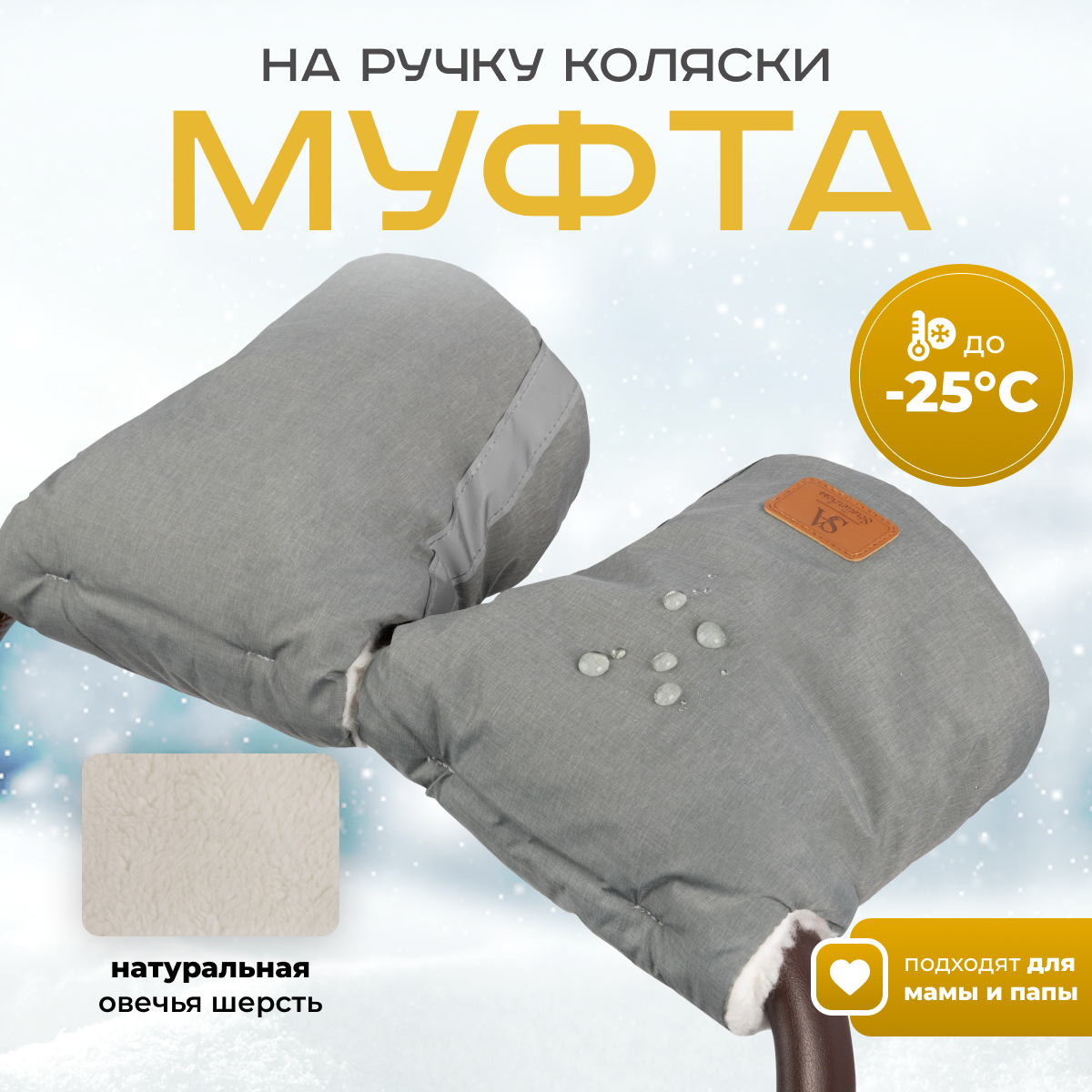 Муфта StrollerAcss М1/Серый_меланж - фото 1