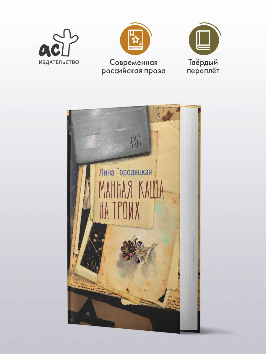 Книга АСТ манная каша на троих - фото 1