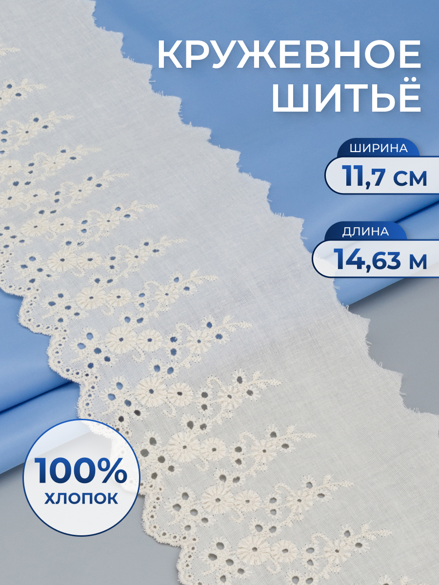 Кружево для рукоделия Айрис шитье хлопок 11,7 см 14,63 м - фото 1