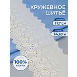 Кружево для рукоделия Айрис шитье хлопок 11,7 см 14,63 м