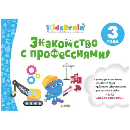 Книга Clever Знакомство с профессиями Развивающая тетрадь Kidsbrain 3года