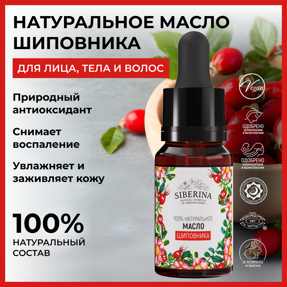 Масло Siberina Шиповник 10 мл - фото 2