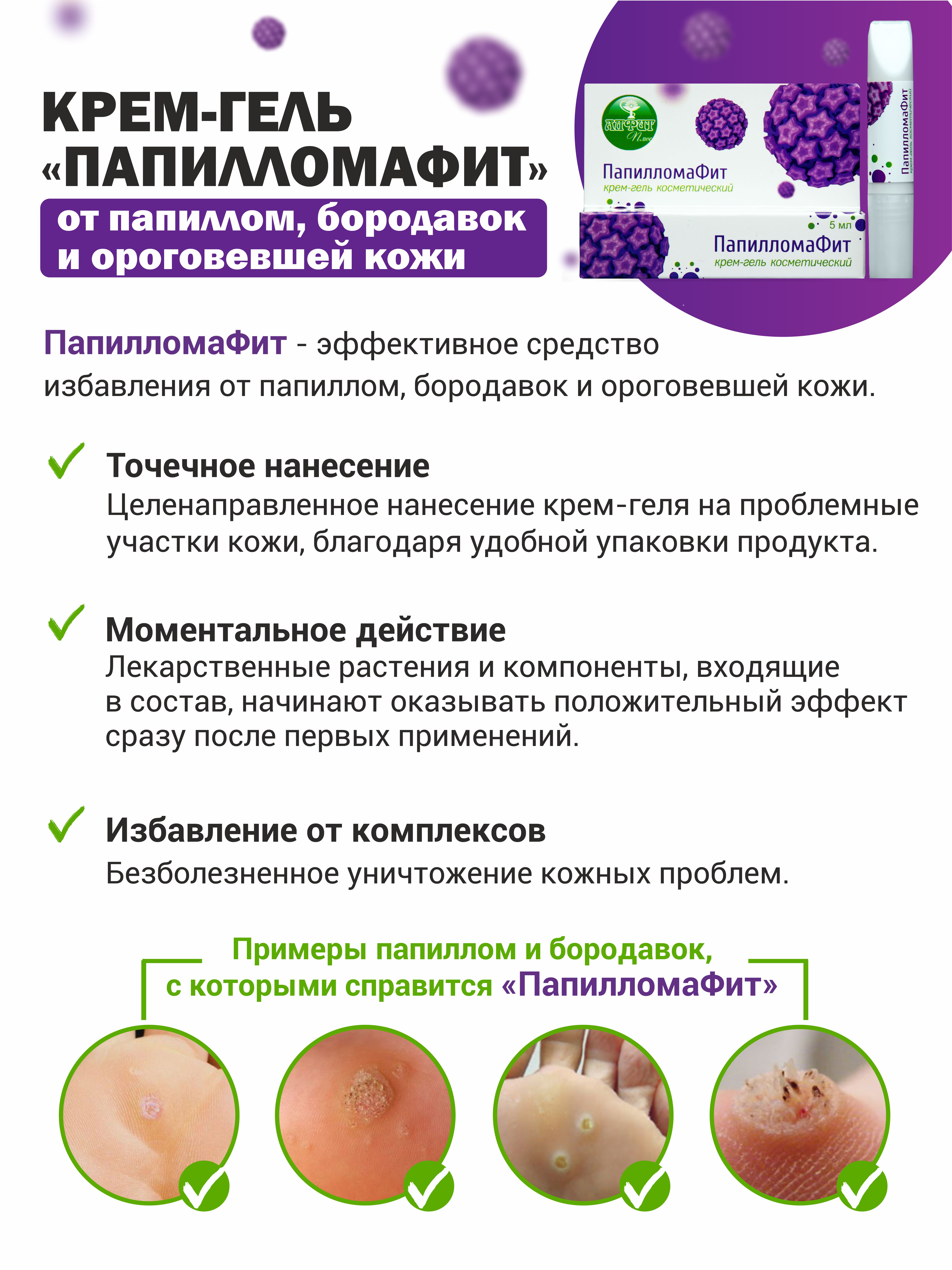 Крем-гель ПапилломаФит Алфит Плюс от папиллом и бородавок - фото 2