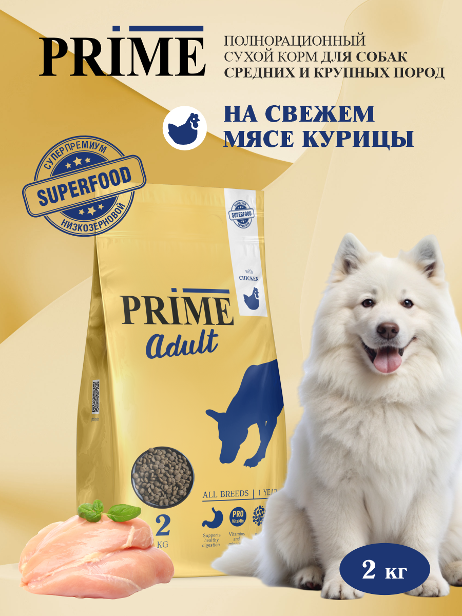 Корм для собак средних и крупных сухой Prime на курице 2кг - фото 1