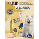 Корм для собак средних и крупных сухой Prime на курице 2кг