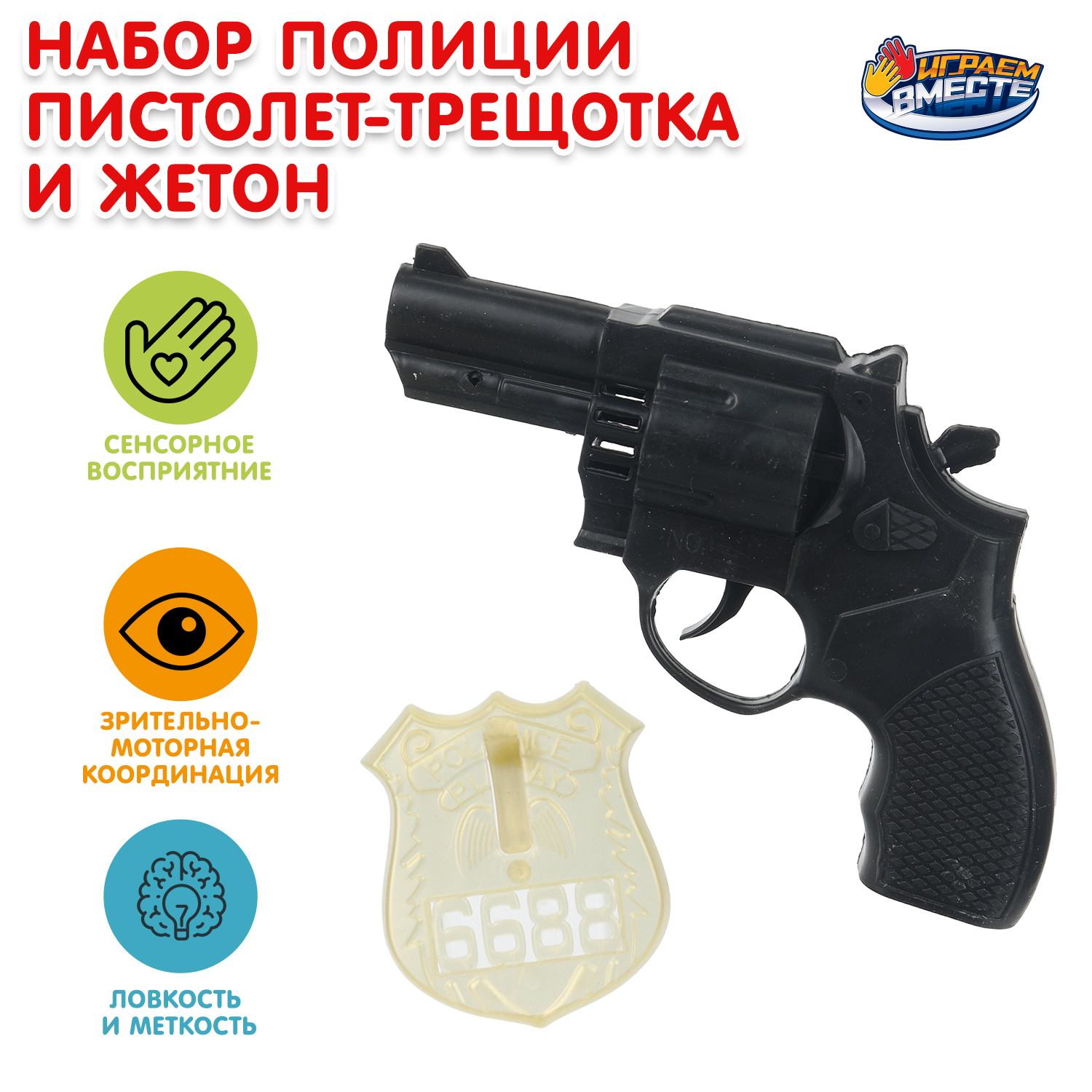Изображение товара Игровой набор Пистолет и значок Играем вместе для малышей от 3 лет Изображение товара Игровой набор Пистолет и значок Играем вместе для малышей от 3 лет