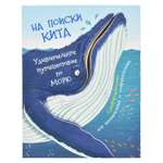 Книга Росмэн На поиски кита Удивительное путешествие по морю