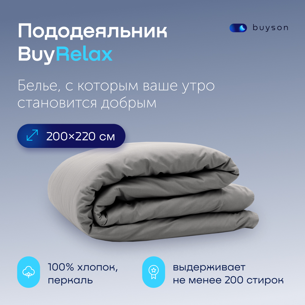 Пододеяльник buyson BuyRelax 200 x 220 см - фото 1
