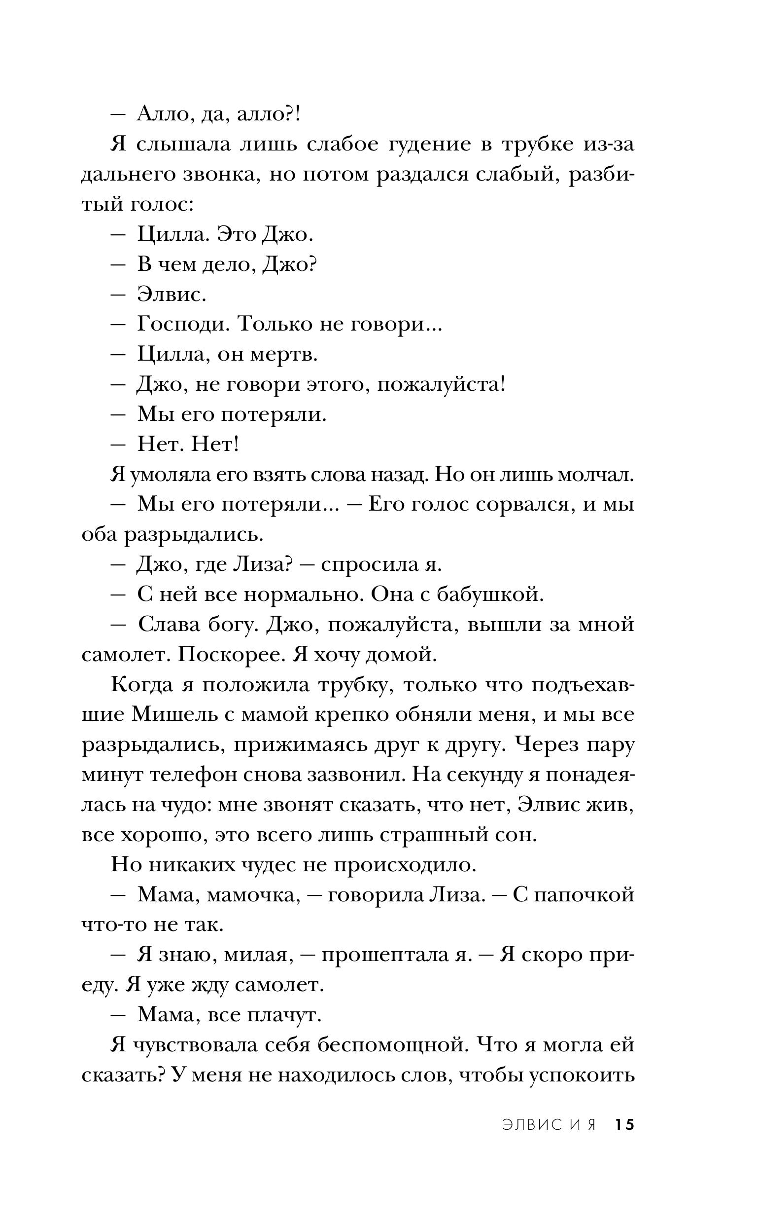Книга Эксмо Элвис и я. История любви - фото 8