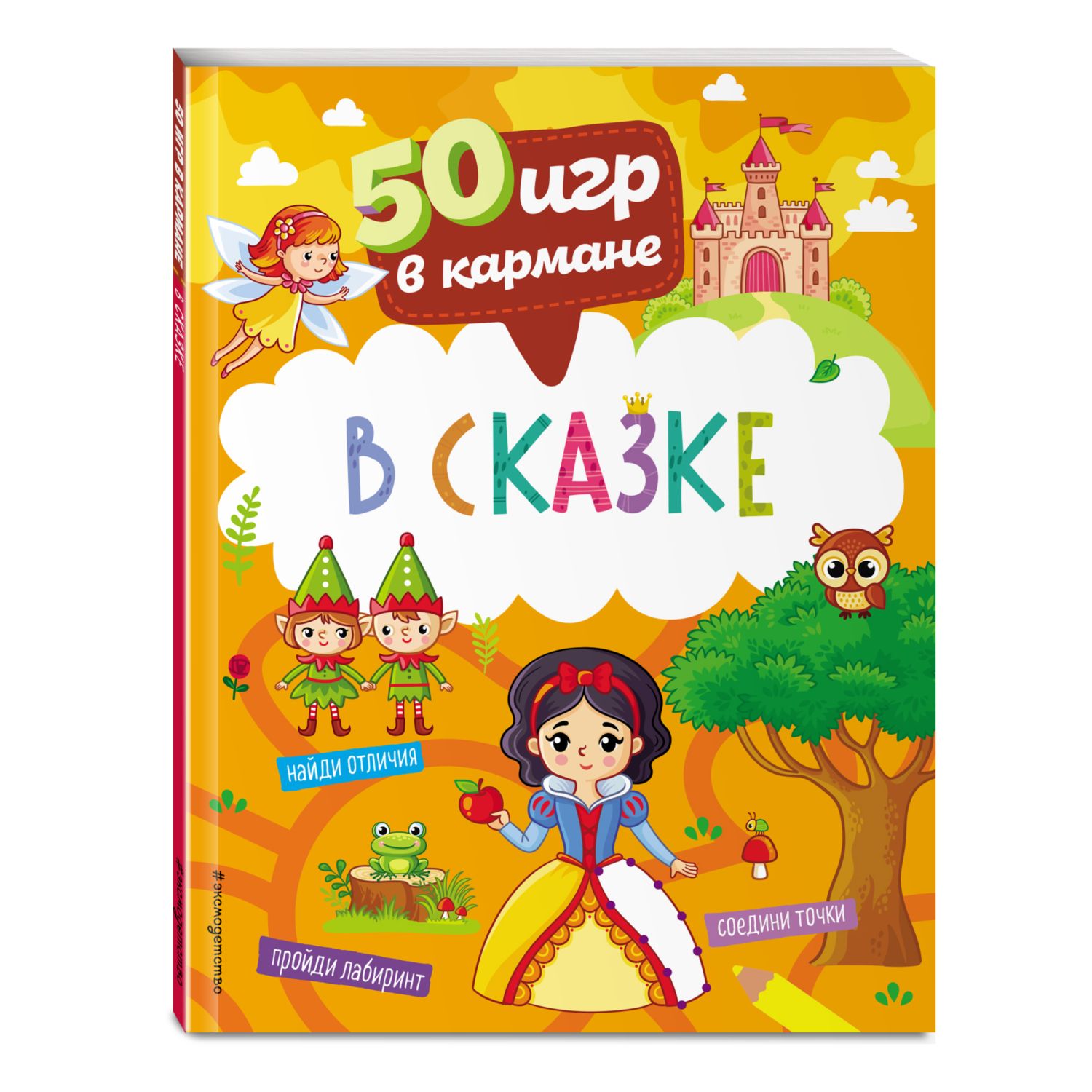 Книга 50 игр в кармане В сказке - фото 1