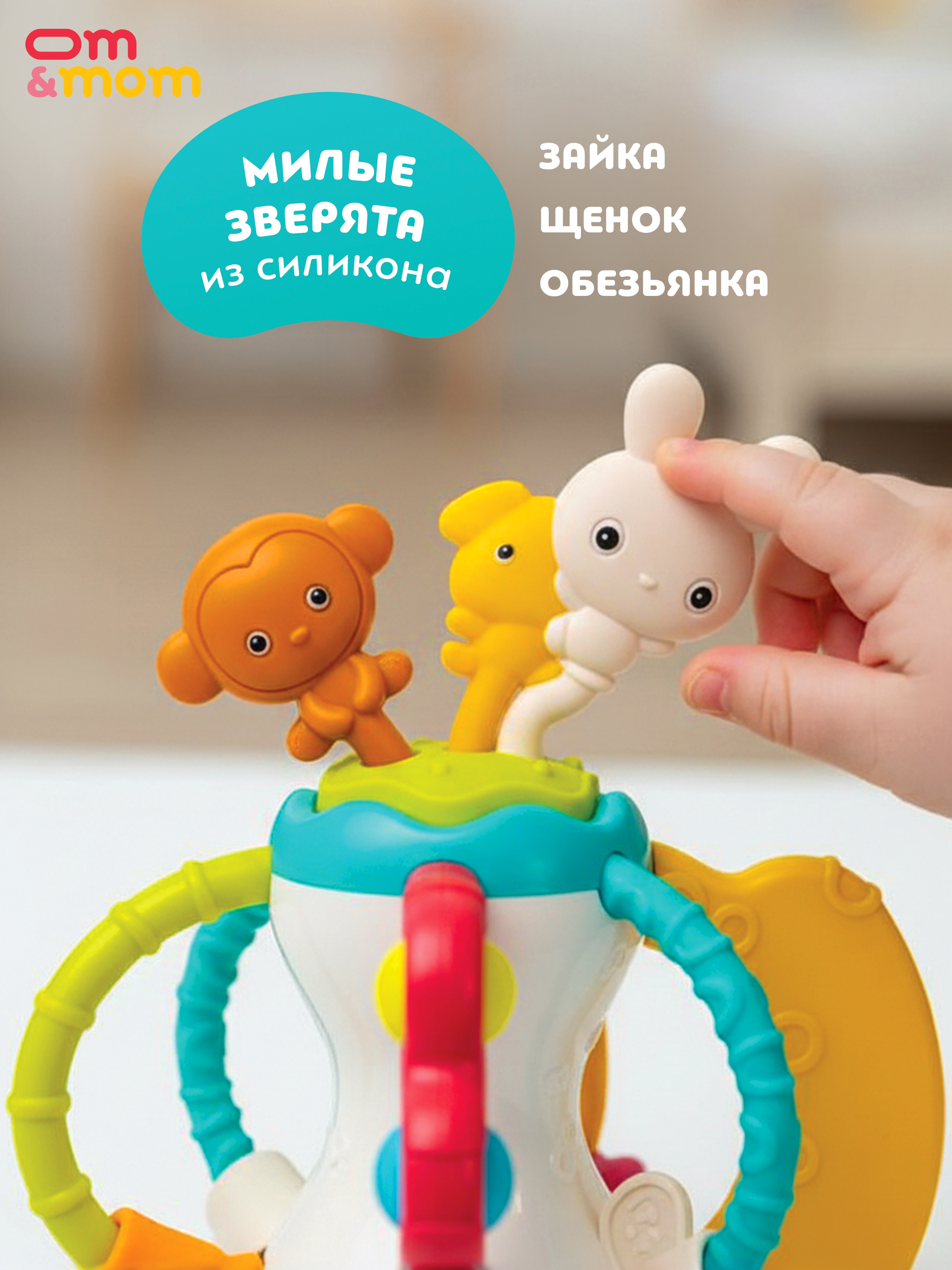 Игрушка ОМ ЭНД МОМ погремушка прорезыватель, тянучка - фото 12
